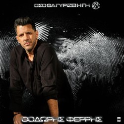 Φέρρης Θοδωρής - Οσο θα γυρίζει η γη (LP Βινύλιο)