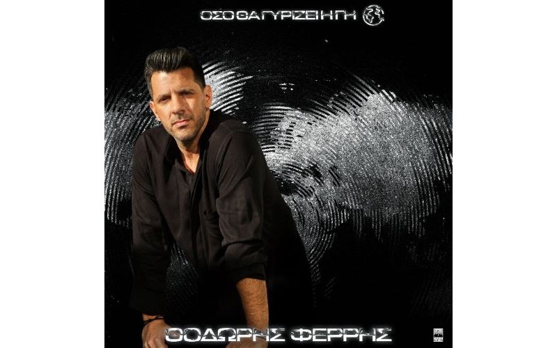 Φέρρης Θοδωρής - Οσο θα γυρίζει η γη (LP Βινύλιο)