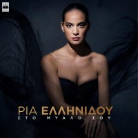 Ελληνίδου Ρία - Στο Μυαλό σου