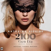Λιόλιου Κατερίνα - 2100 Gen Eta (Μέρος Πρώτο) MC Κασέτα