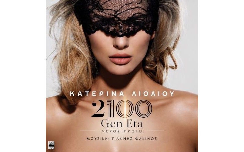 Λιόλιου Κατερίνα - 2100 Gen Eta (Μέρος Πρώτο) MC Κασέτα