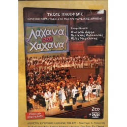 Ιωαννίδης Τάσος - Λάχανα και Χάχανα (Ζωντανή ηχογράφηση)  
