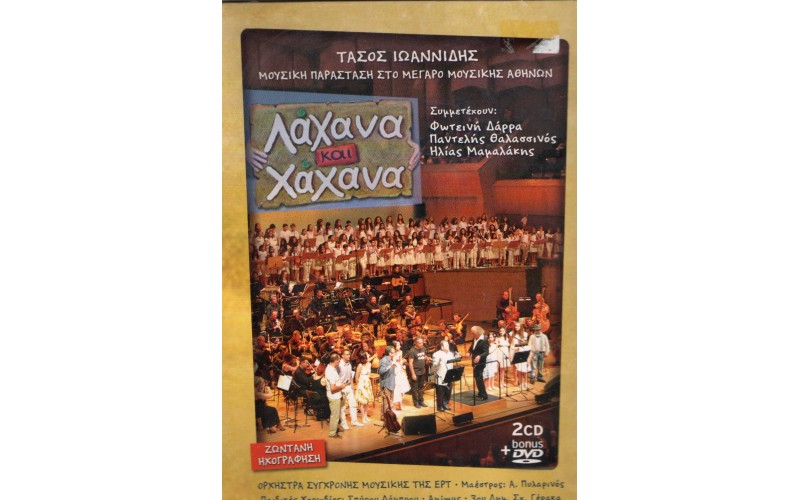 Ιωαννίδης Τάσος - Λάχανα και Χάχανα (Ζωντανή ηχογράφηση)  