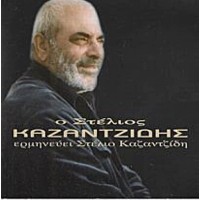 Καζαντζίδης Στέλιος - Ο Στέλιος Καζαντζίδης Ερμηνεύει Στέλιο Καζαντζίδη