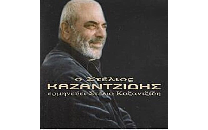 Καζαντζίδης Στέλιος - Ο Στέλιος Καζαντζίδης Ερμηνεύει Στέλιο Καζαντζίδη