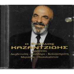 Καζαντζίδης Στέλιος - Ο Στέλιος Καζαντζίδης Ερμηνεύει Δερβενιώτη - Καλδάρα - Κολοκοτρώνη - Μητσάκη - Παπαϊωάννου