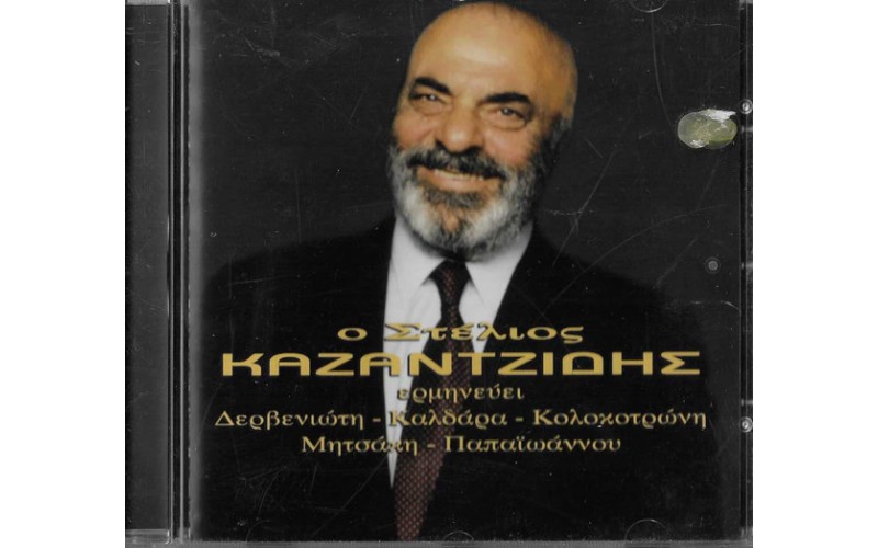 Καζαντζίδης Στέλιος - Ο Στέλιος Καζαντζίδης Ερμηνεύει Δερβενιώτη - Καλδάρα - Κολοκοτρώνη - Μητσάκη - Παπαϊωάννου