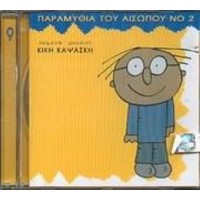 Καψάσκη Κική - Παραμύθια του Αισώπου Νο2