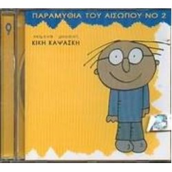 Καψάσκη Κική - Παραμύθια του Αισώπου Νο2