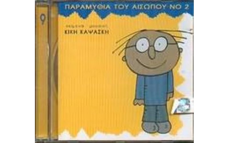 Καψάσκη Κική - Παραμύθια του Αισώπου Νο2