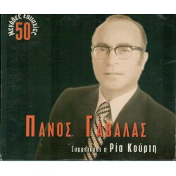 Γαβαλάς Πάνος - 50 Μεγάλες επιτυχίες