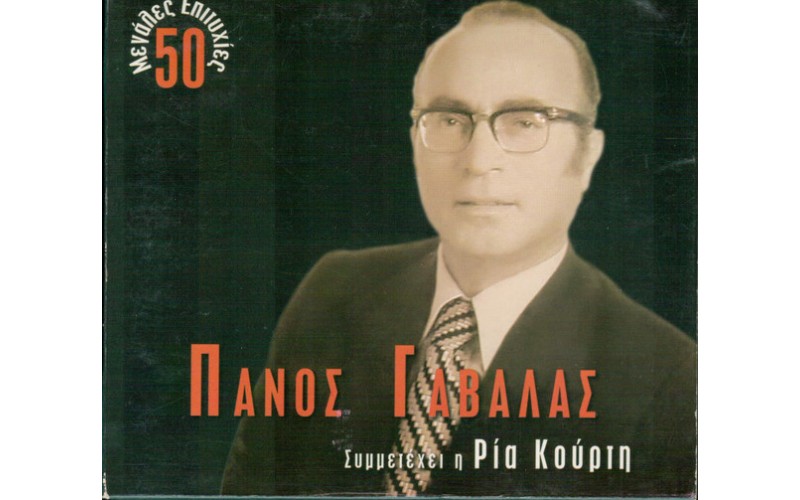 Γαβαλάς Πάνος - 50 Μεγάλες επιτυχίες