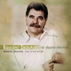 Σκουλάς Βασίλης - Τα άγρια πουλιά