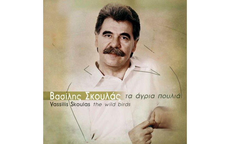 Σκουλάς Βασίλης - Τα άγρια πουλιά