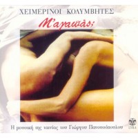 Χειμερινοί Κολυμβητές ‎– Μ'Αγαπάς;