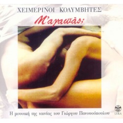 Χειμερινοί Κολυμβητές ‎– Μ'Αγαπάς;