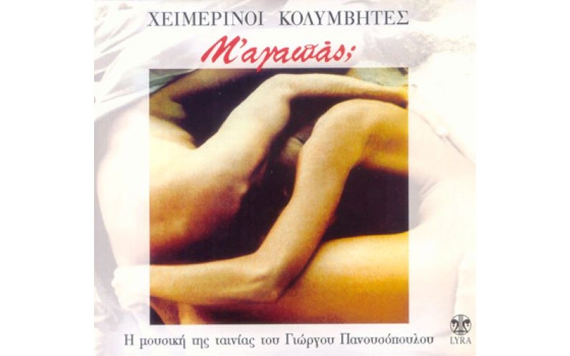 Χειμερινοί Κολυμβητές ‎– Μ'Αγαπάς;