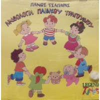 Τσαπάρας Πάνος - Ανθολογία Παιδικού Τραγουδιού