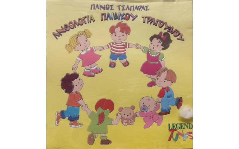 Τσαπάρας Πάνος - Ανθολογία Παιδικού Τραγουδιού