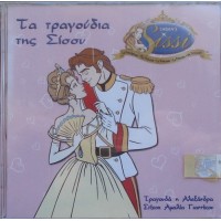 Αλεξάνδρα - Τα τραγούδια της Σίσσυ