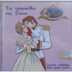 Αλεξάνδρα - Τα τραγούδια της Σίσσυ