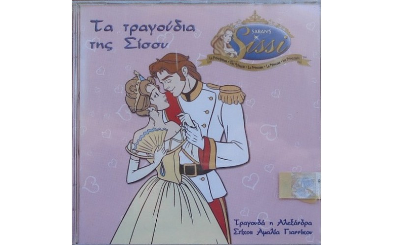 Αλεξάνδρα - Τα τραγούδια της Σίσσυ