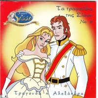 Αλεξάνδρα - Τα τραγούδια της Σίσσυ Νο2