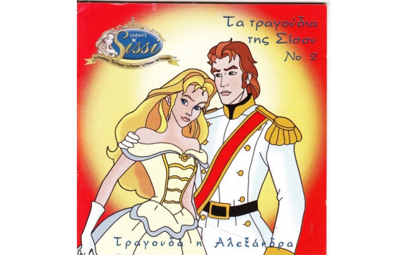 Αλεξάνδρα - Τα τραγούδια της Σίσσυ Νο2