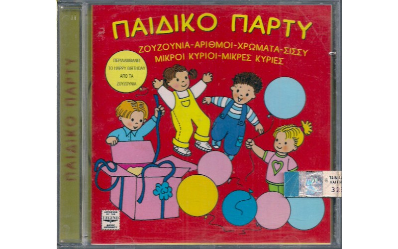 Παιδικό Πάρτυ