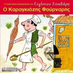 Σπαθάρης Ευγένιος - Ο Καραγκιόζης Φούρναρης