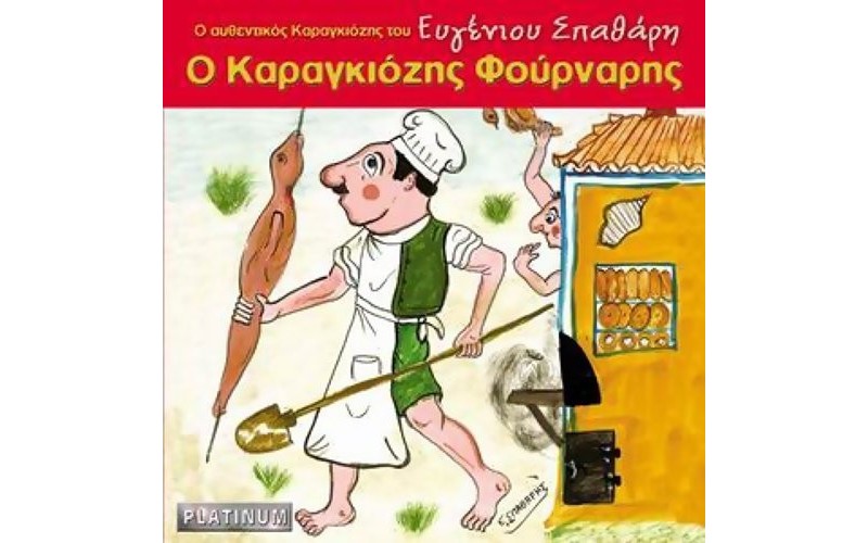 Σπαθάρης Ευγένιος - Ο Καραγκιόζης Φούρναρης