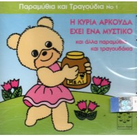 Παραμυθακια Και Τραγουδακια Ν 1 / Η κυρία η αρκούδα έχει ένα μυστικό