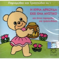 Παραμυθακια Και Τραγουδακια Ν 1 / Η κυρία η αρκούδα έχει ένα μυστικό
