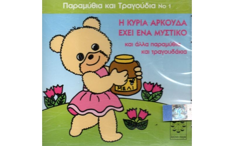 Παραμυθακια Και Τραγουδακια Ν 1 / Η κυρία η αρκούδα έχει ένα μυστικό