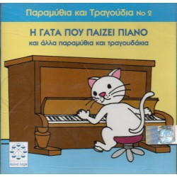 Παραμυθακια Και Τραγουδια Ν 2 / Η Γατα Που Παιζει Πιανο