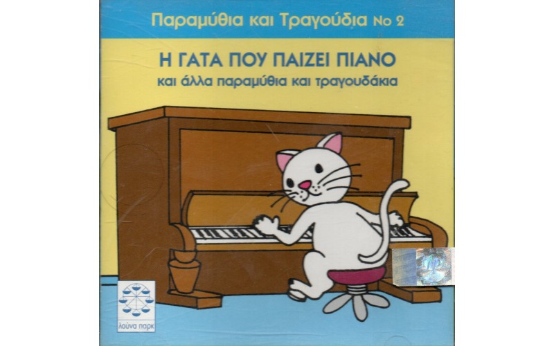 Παραμυθακια Και Τραγουδια Ν 2 / Η Γατα Που Παιζει Πιανο