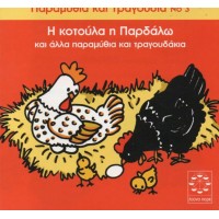Παραμυθακια Και Τραγουδακια Ν 3 / Η Κοτουλα Η Παρδαλω Και Αλλα 