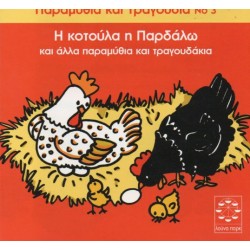 Παραμυθακια Και Τραγουδακια Ν 3 / Η Κοτουλα Η Παρδαλω Και Αλλα 