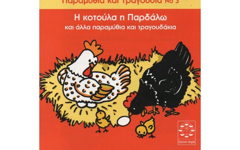 Παραμυθακια Και Τραγουδακια Ν 3 / Η Κοτουλα Η Παρδαλω Και Αλλα 