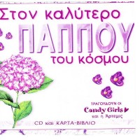 Candy Girls και η Άρτεμις – Στον Καλύτερο Παππού Του Κόσμου