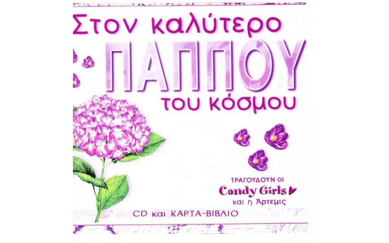 Candy Girls και η Άρτεμις – Στον Καλύτερο Παππού Του Κόσμου