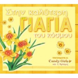 Candy Girls και η Άρτεμις – Στην Καλύτερη Γιαγιά Του Κόσμου