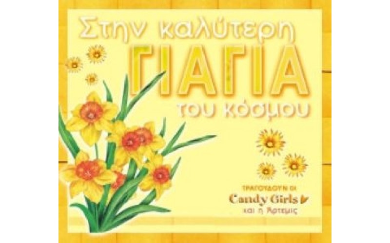 Candy Girls και η Άρτεμις – Στην Καλύτερη Γιαγιά Του Κόσμου