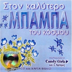 Candy Girls και η Άρτεμις – Στον Καλύτερο Μπαμπά Του Κόσμου