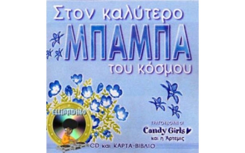 Candy Girls και η Άρτεμις – Στον Καλύτερο Μπαμπά Του Κόσμου