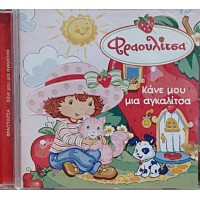 Φραουλίτσα - Κάνε μου μια αγκαλίτσα