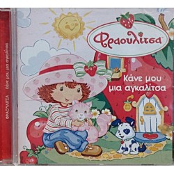 Φραουλίτσα - Κάνε μου μια αγκαλίτσα