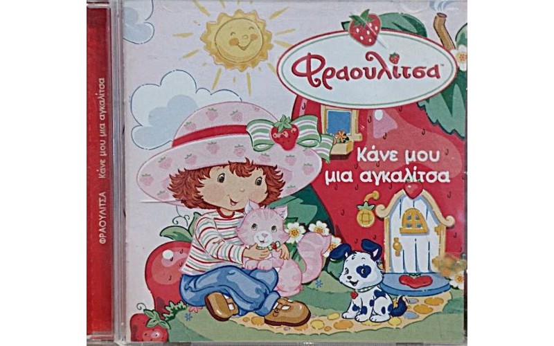 Φραουλίτσα - Κάνε μου μια αγκαλίτσα