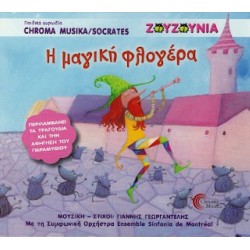 Γεωργαντέλης Γιάννης - Η μαγική φλογέρα (Ζουζούνια)