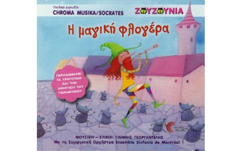 Γεωργαντέλης Γιάννης - Η μαγική φλογέρα (Ζουζούνια)